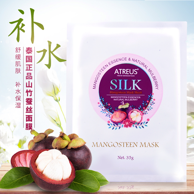 泰国Atreus山竹面膜蚕丝面膜