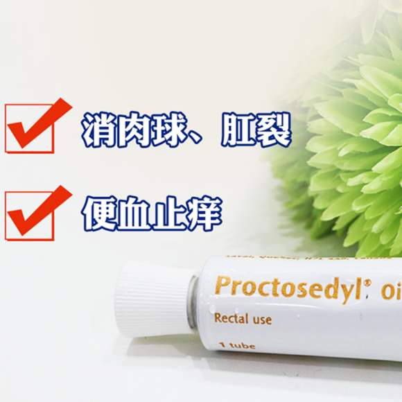 泰国proctosedyl痔疮膏15克