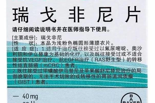 瑞戈非尼.jpg