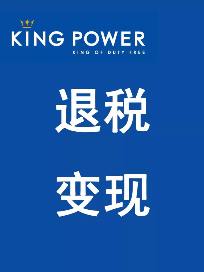 如何退税.jpg