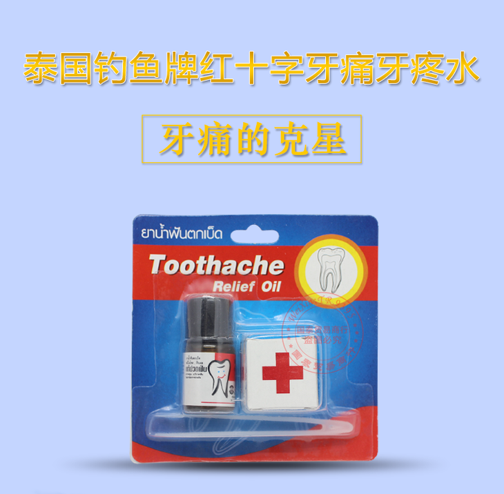 牙痛水.png
