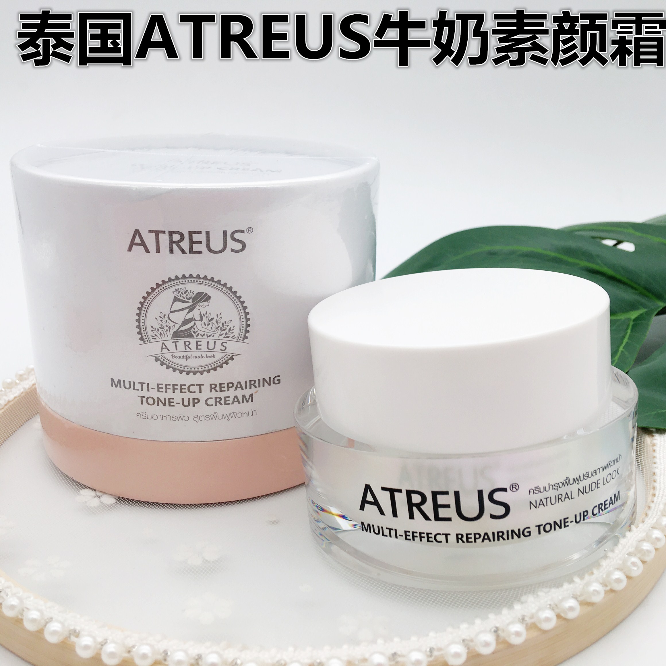 ATREUS素颜霜.jpg