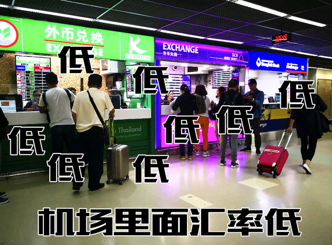 内幕一：泰国机场的汇率都很低！除非你去秘密基地.jpg