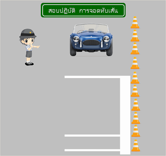 2、右拐侧边停车，车轮不超过边线25公分；.gif