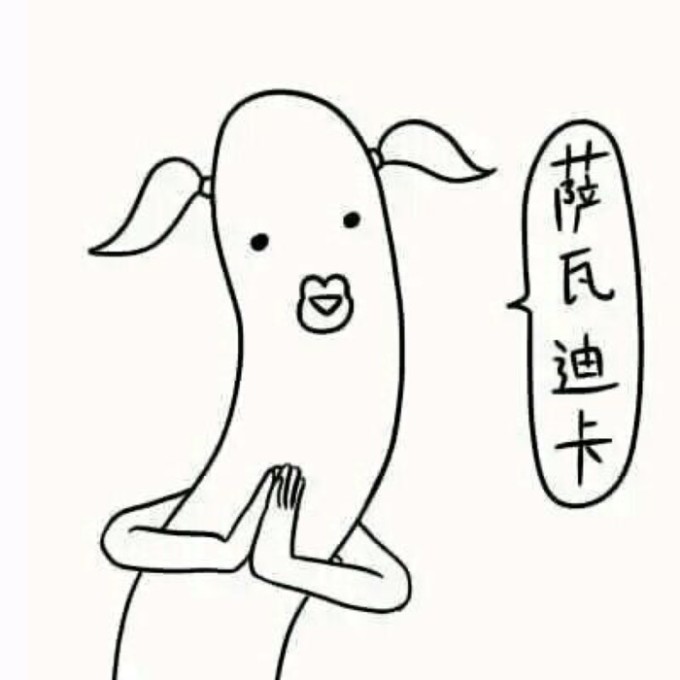 全世界50%的人都用错了“萨瓦迪卡”？！.jpg