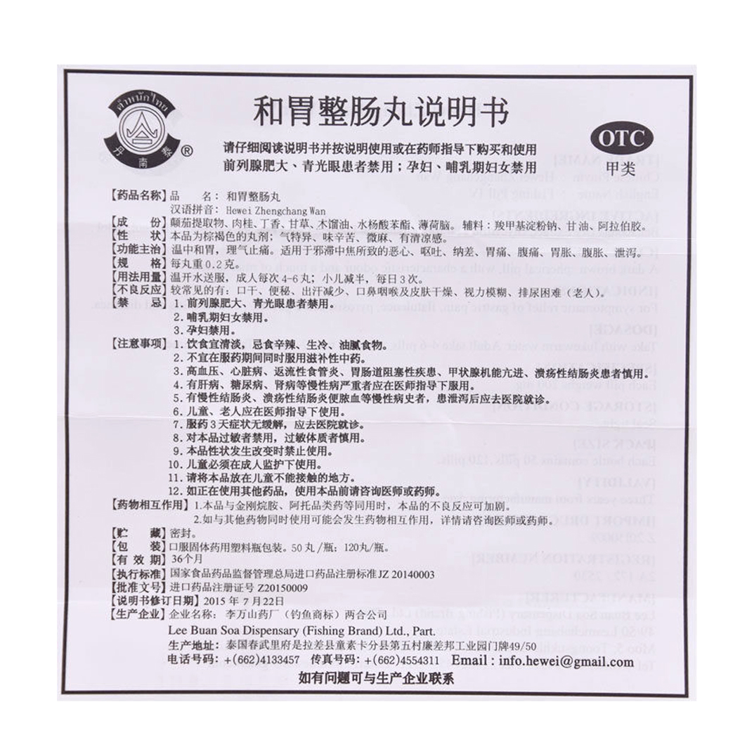 泰国李万山和胃整肠丸 (3).jpg