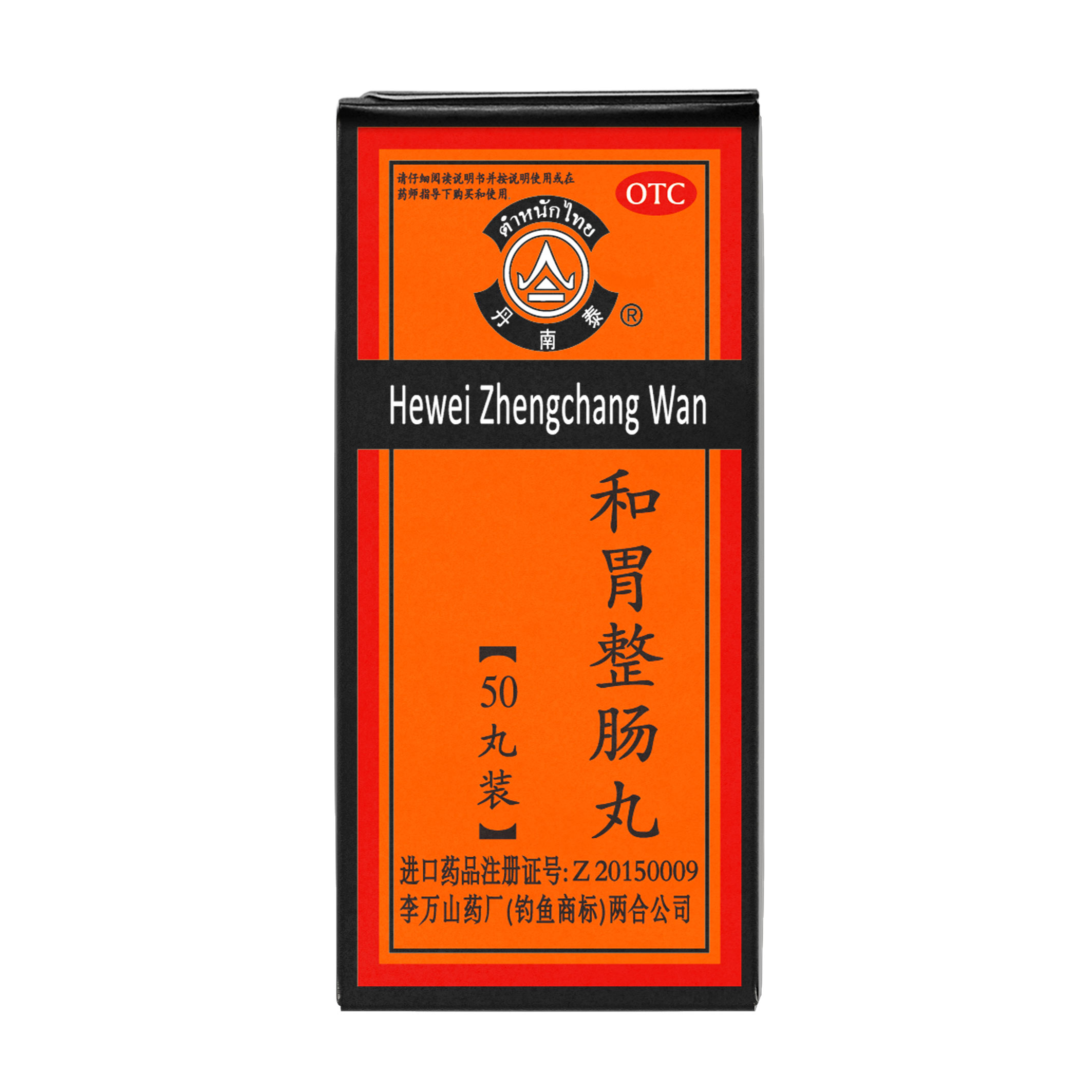 泰国李万山和胃整肠丸 (2).jpg
