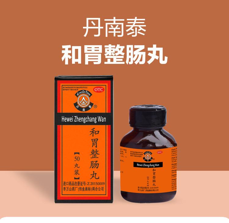 泰国李万山和胃整肠丸 (1).jpg
